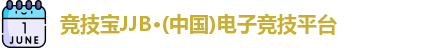 JJB竞技宝